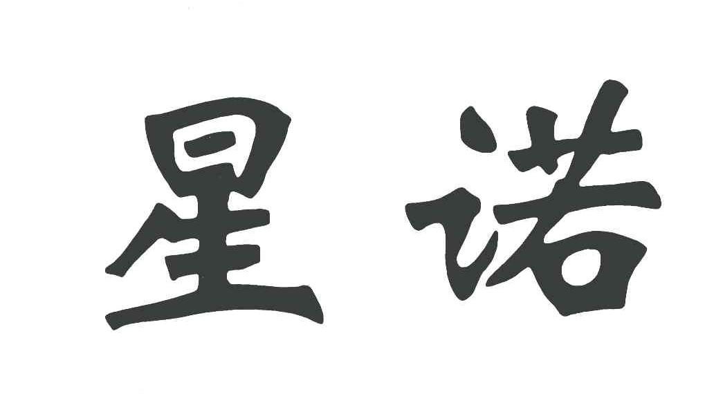 星诺