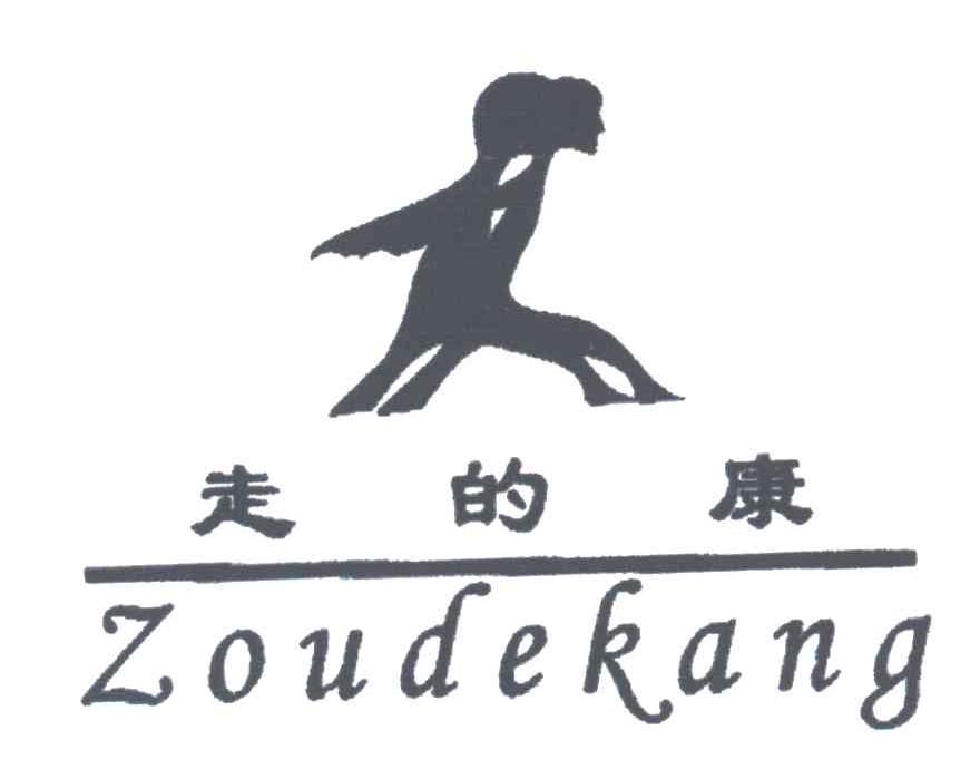 走的康
