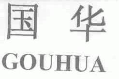 国华
