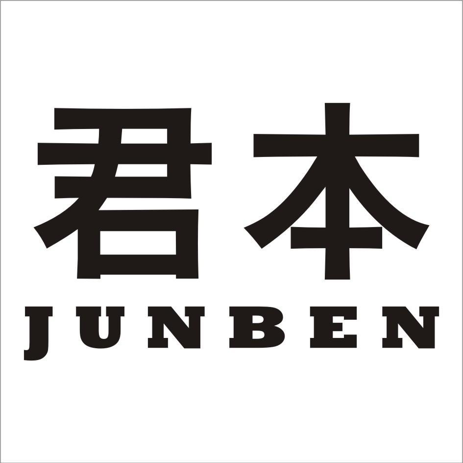 君本
