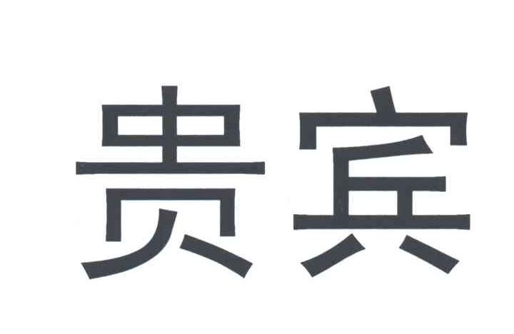 贵宾