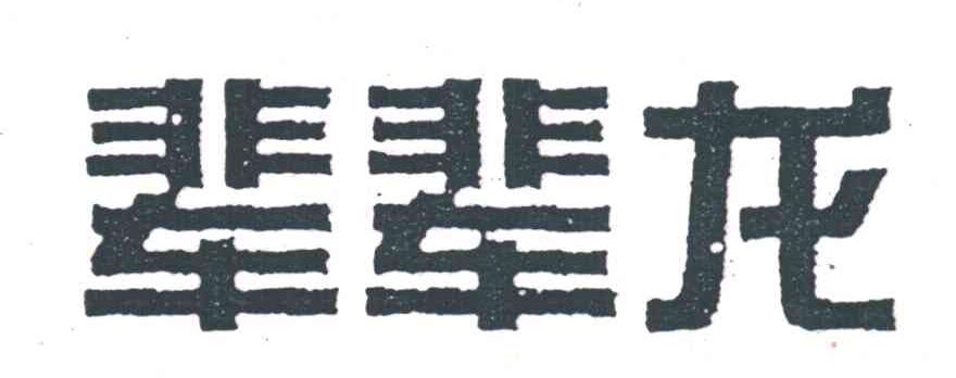 辈辈龙