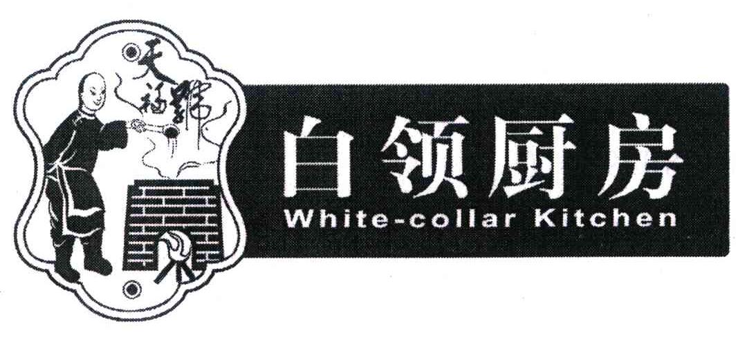 白领厨房 天福号 WHITE-COLLAR KITCHEN