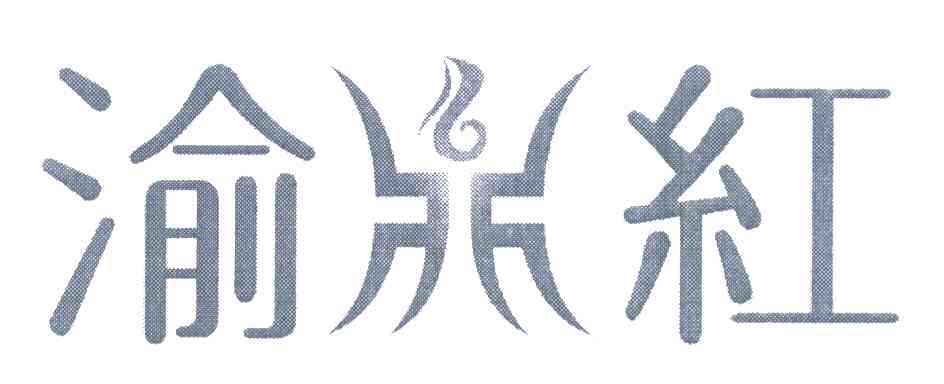 渝红