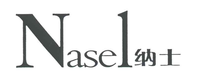 NASEL;纳士