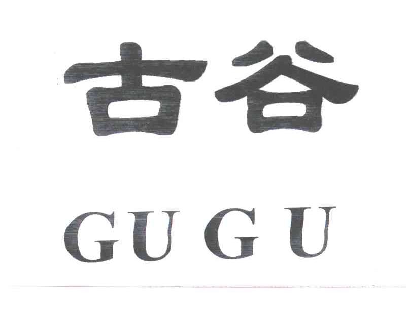 古谷