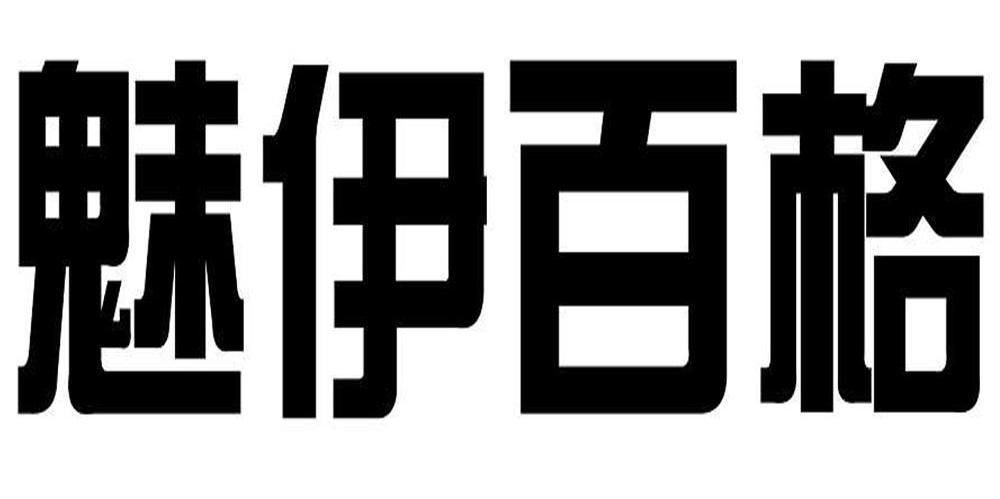 魅伊百格