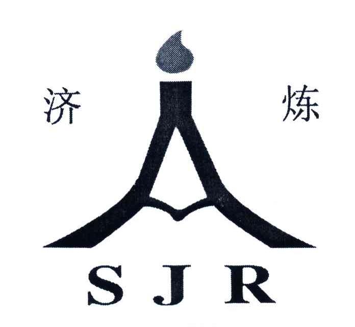 济炼;SJR