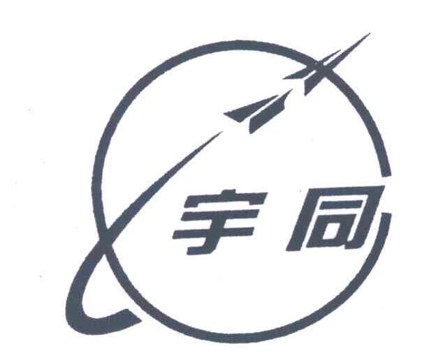 宇同