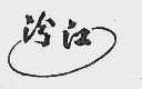 汾江
