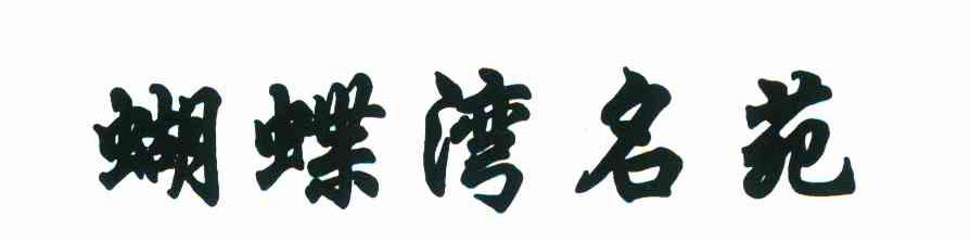 蝴蝶湾名苑