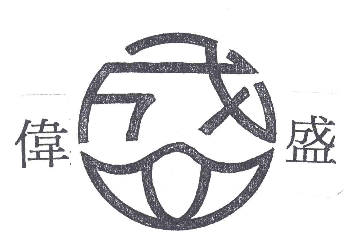伟盛