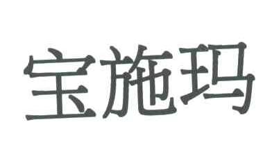 宝施玛