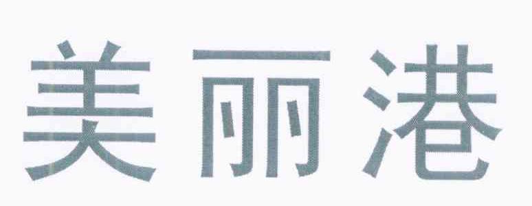 美丽港
