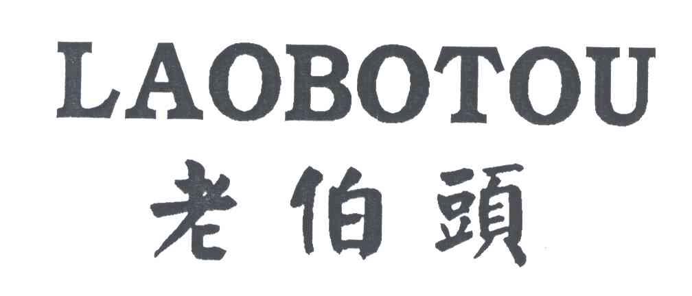 老伯头