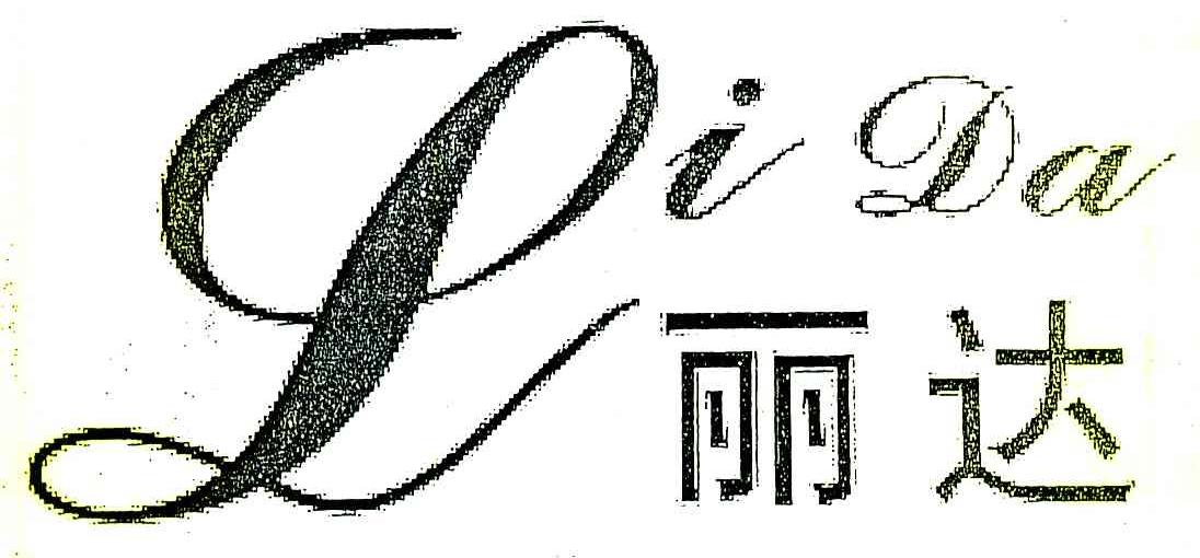 丽达