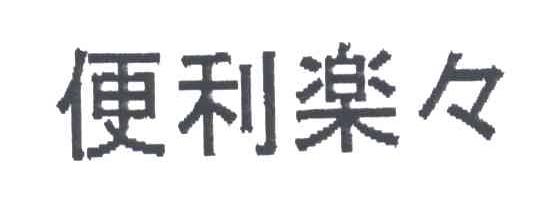 便利乐