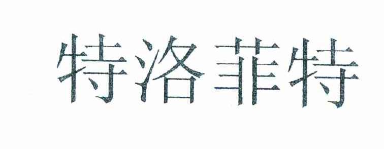 特洛菲特