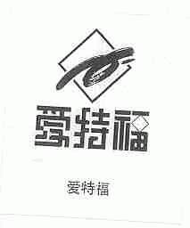 爱特福