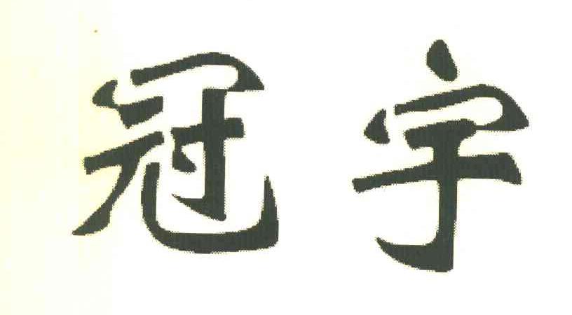冠宇