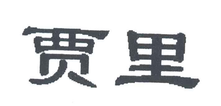 贾里