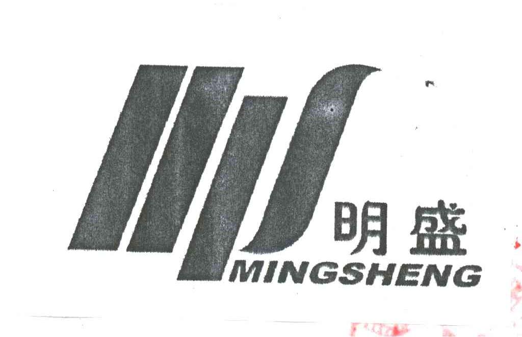 明盛