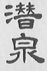 潜泉