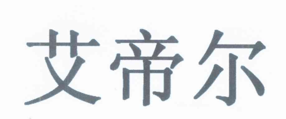艾帝尔