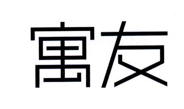 寓友