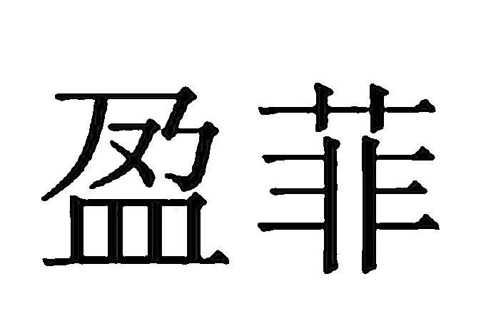 盈菲
