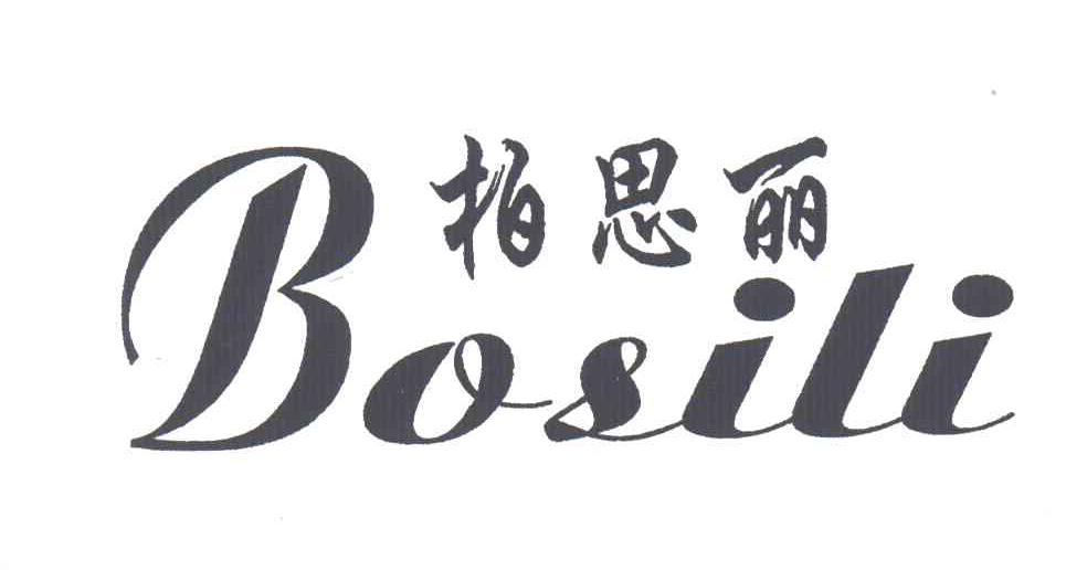 柏思丽