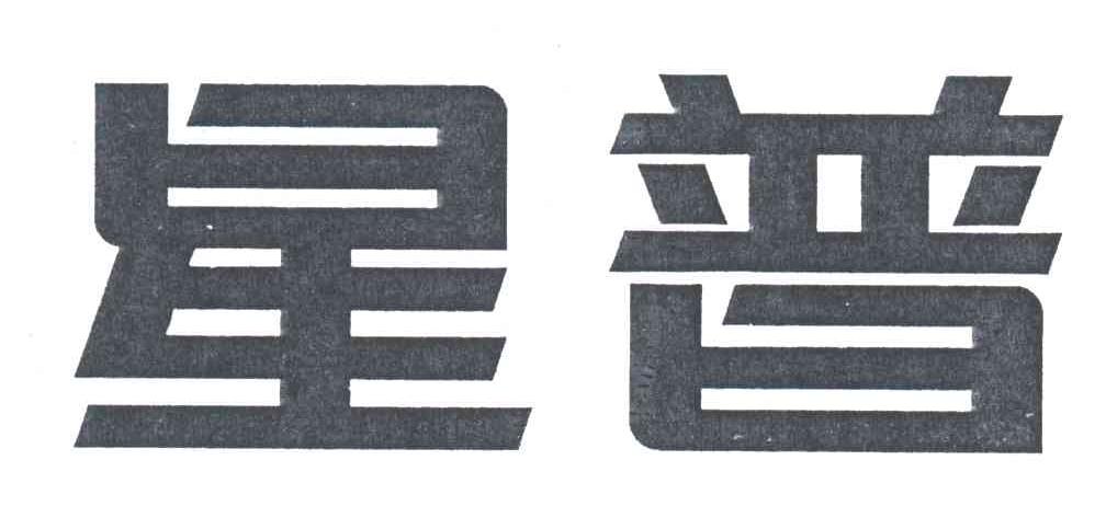 星普