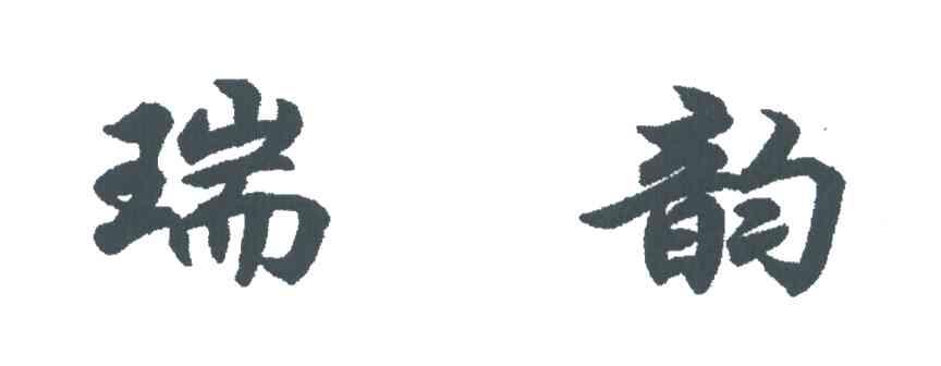 瑞韵