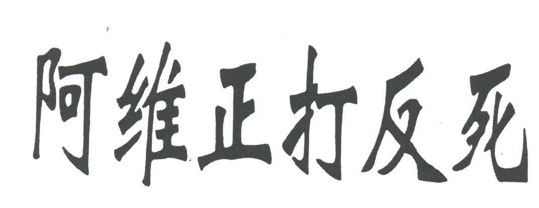 阿维正打反死
