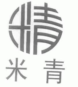 米青