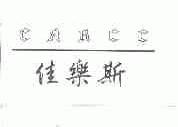 佳乐斯;CARCC