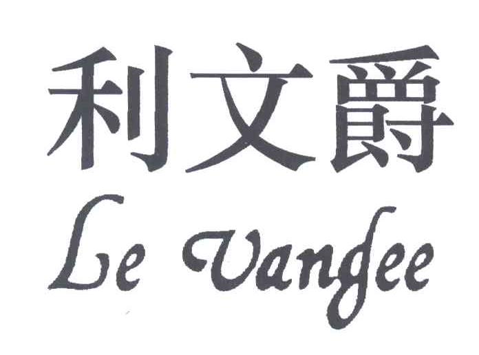 利文爵;LE VANGEE