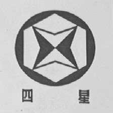 四星