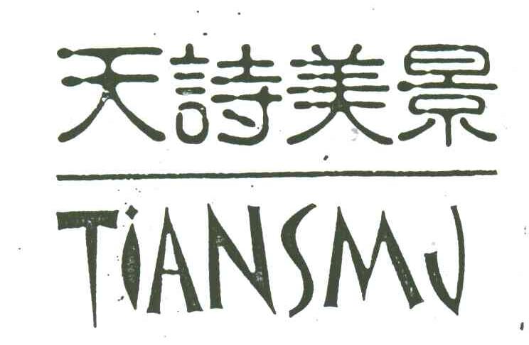 天诗美景;TIANSMJ