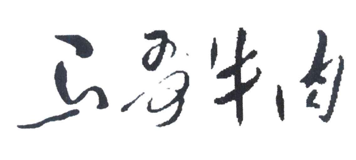 马哥牛肉