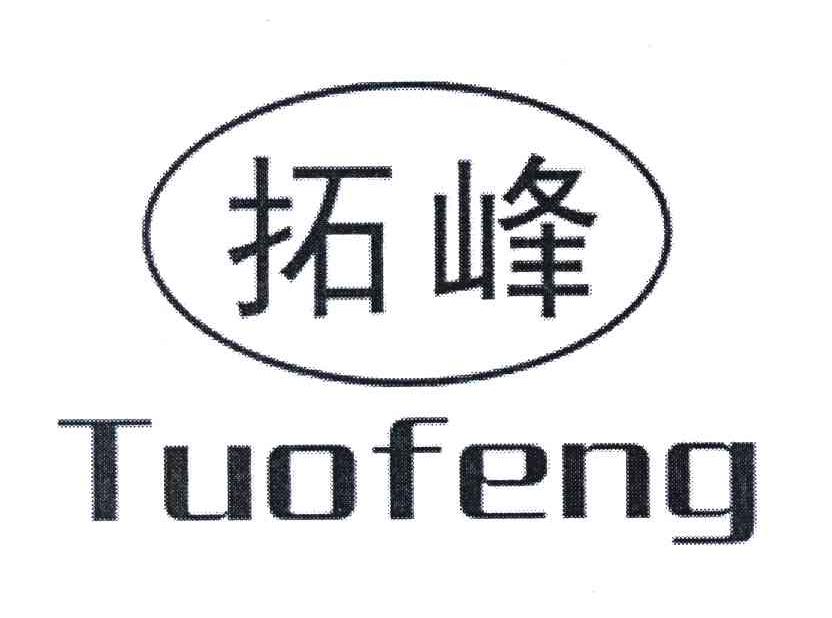 拓峰