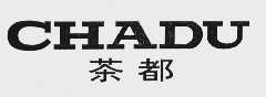 茶都