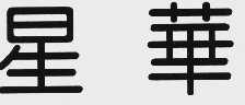 星华