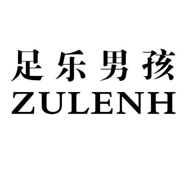 足乐男孩 ZULENH