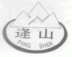 逄山