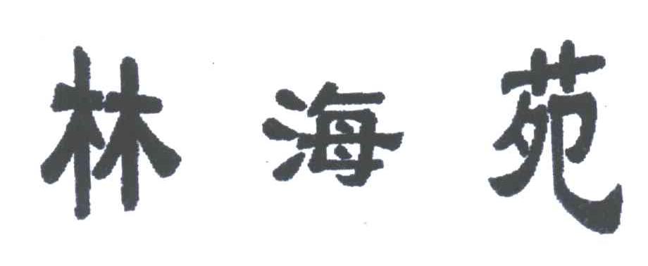 林海苑