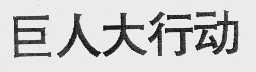 巨人大行动