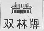 双林