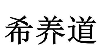 希养道