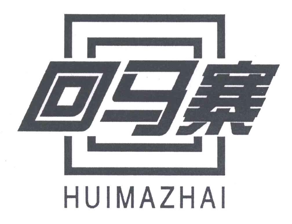 回马寨